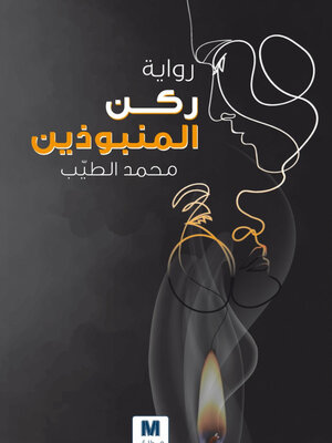 cover image of ركن المنبوذين